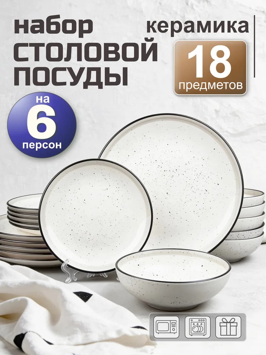 Набор столовой посуды на 6 персон тарелки 18 шт