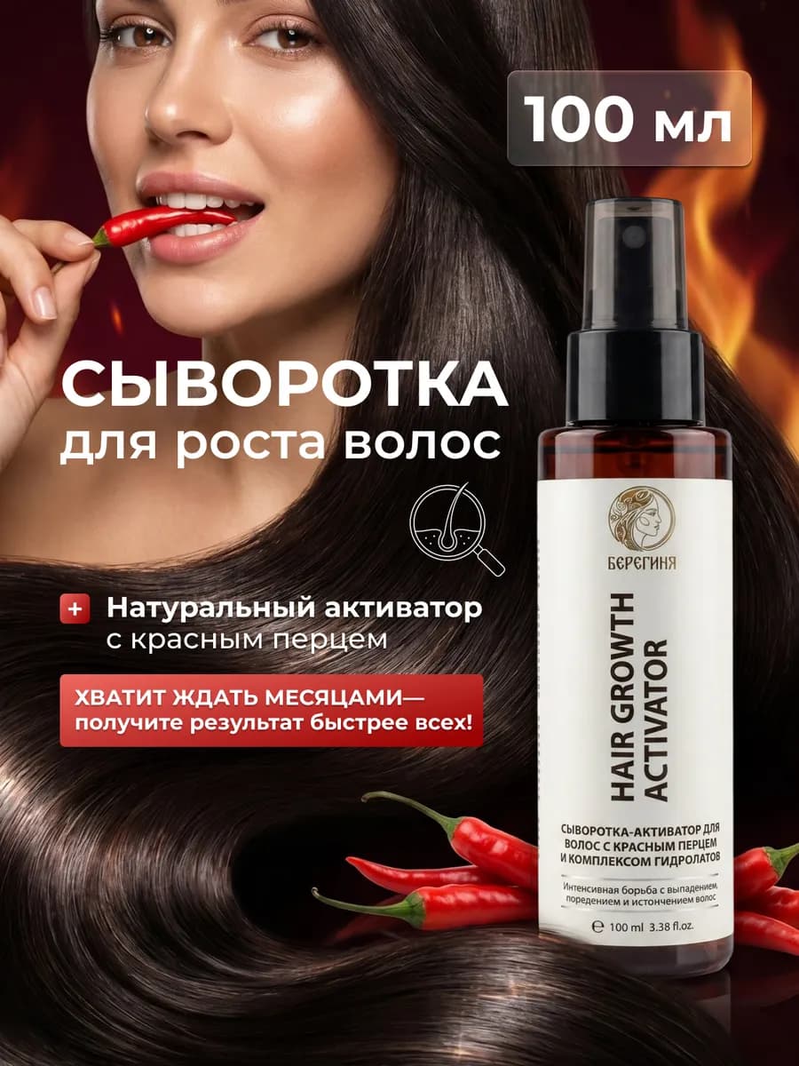 Сыворотка для роста волос с розмарином и красным перцем
