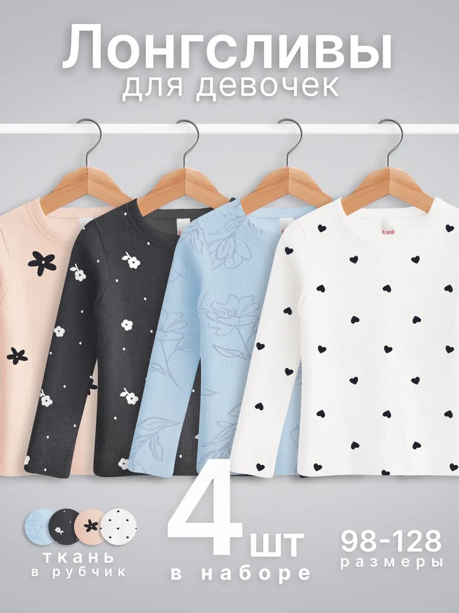 Лонгслив в рубчик 4 шт
