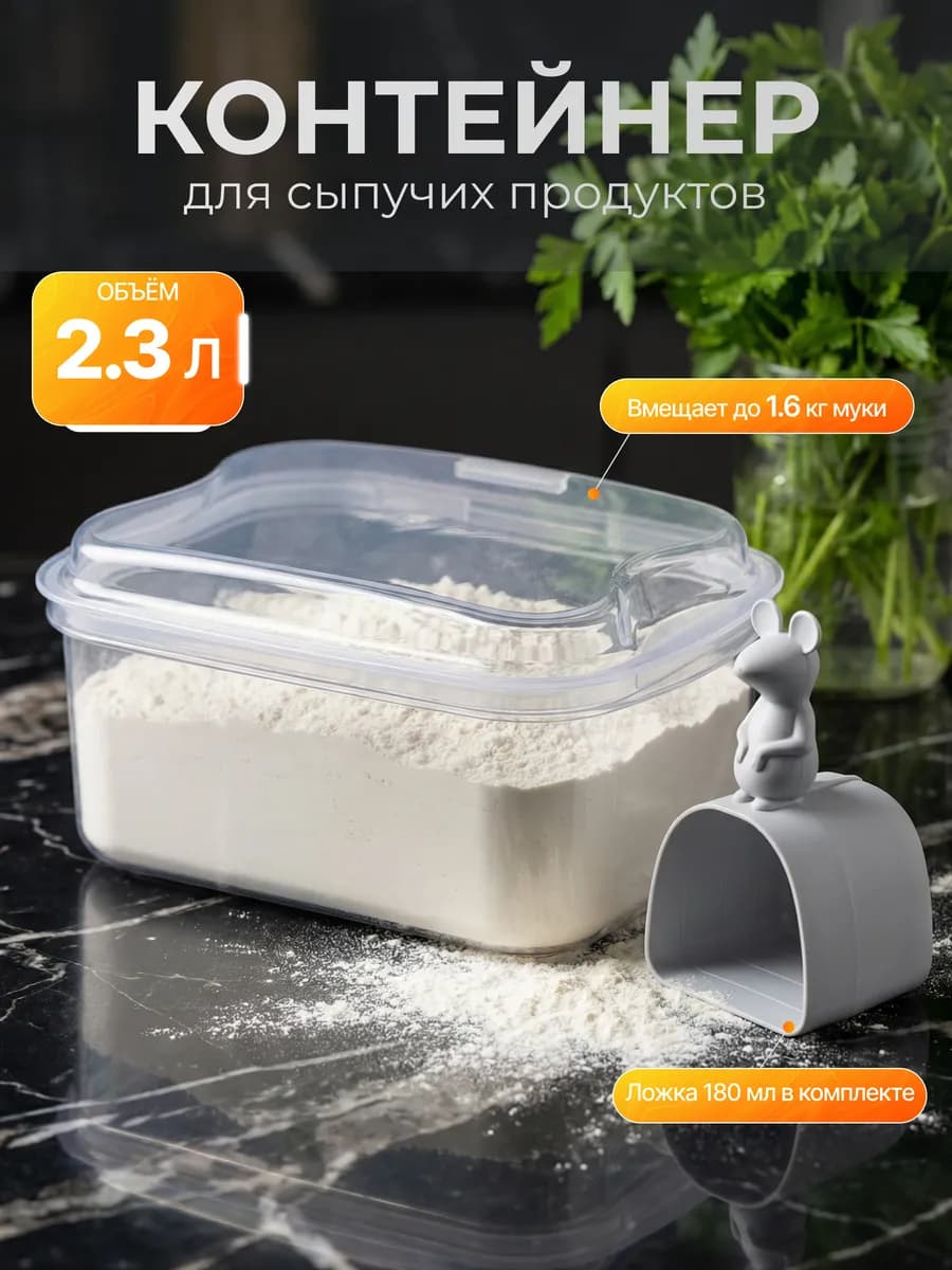 Контейнер 2,3 л для муки с крышкой
