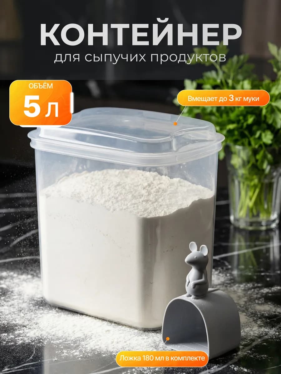 Контейнер 5 л для муки с крышкой