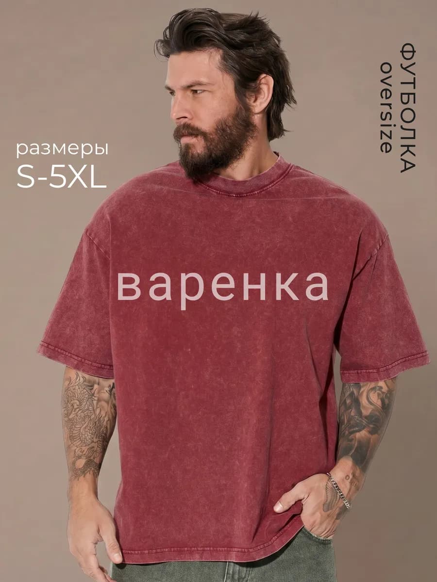 Футболка варенка оверсайз