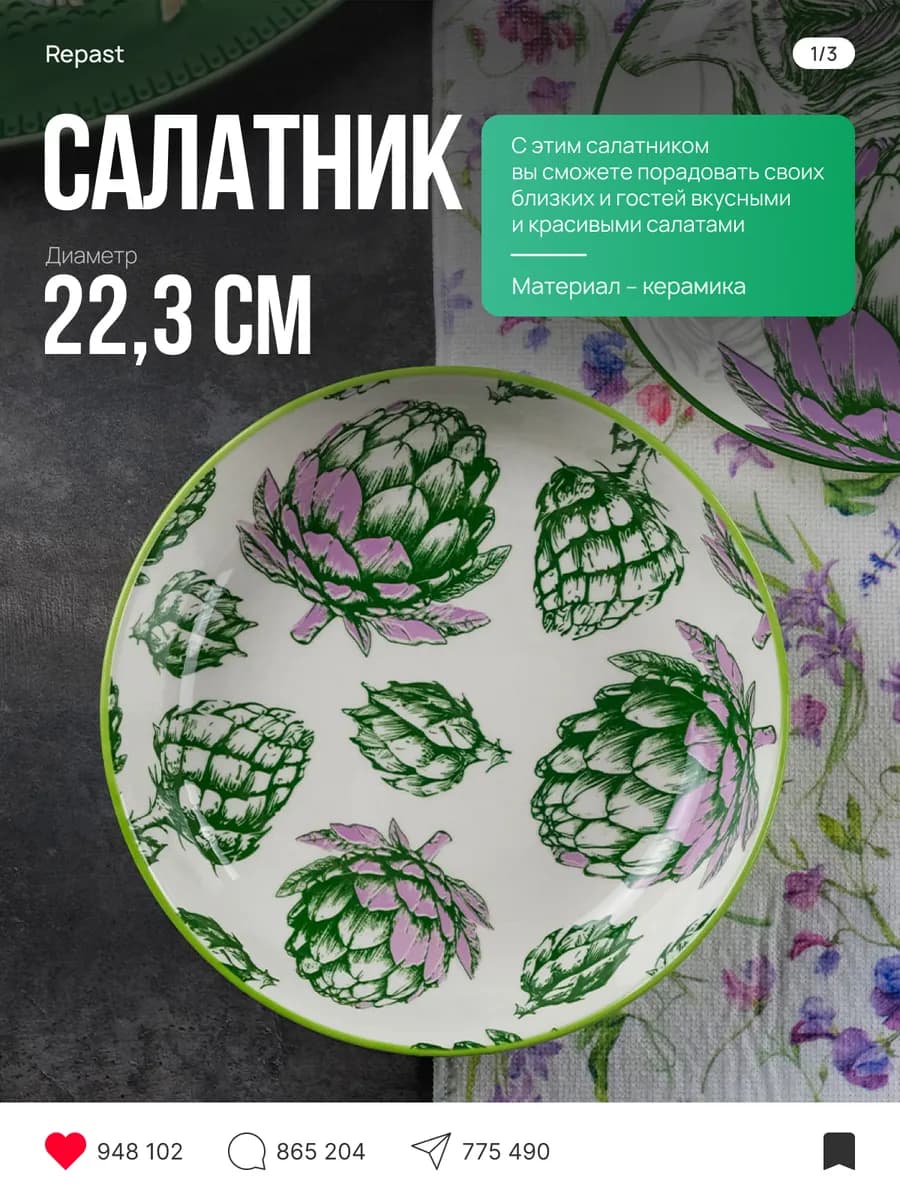 Салатник Королевский артишок 22.3 см