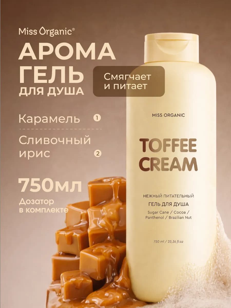 Гель для душа парфюмированный с пантенолом ирис и карамель