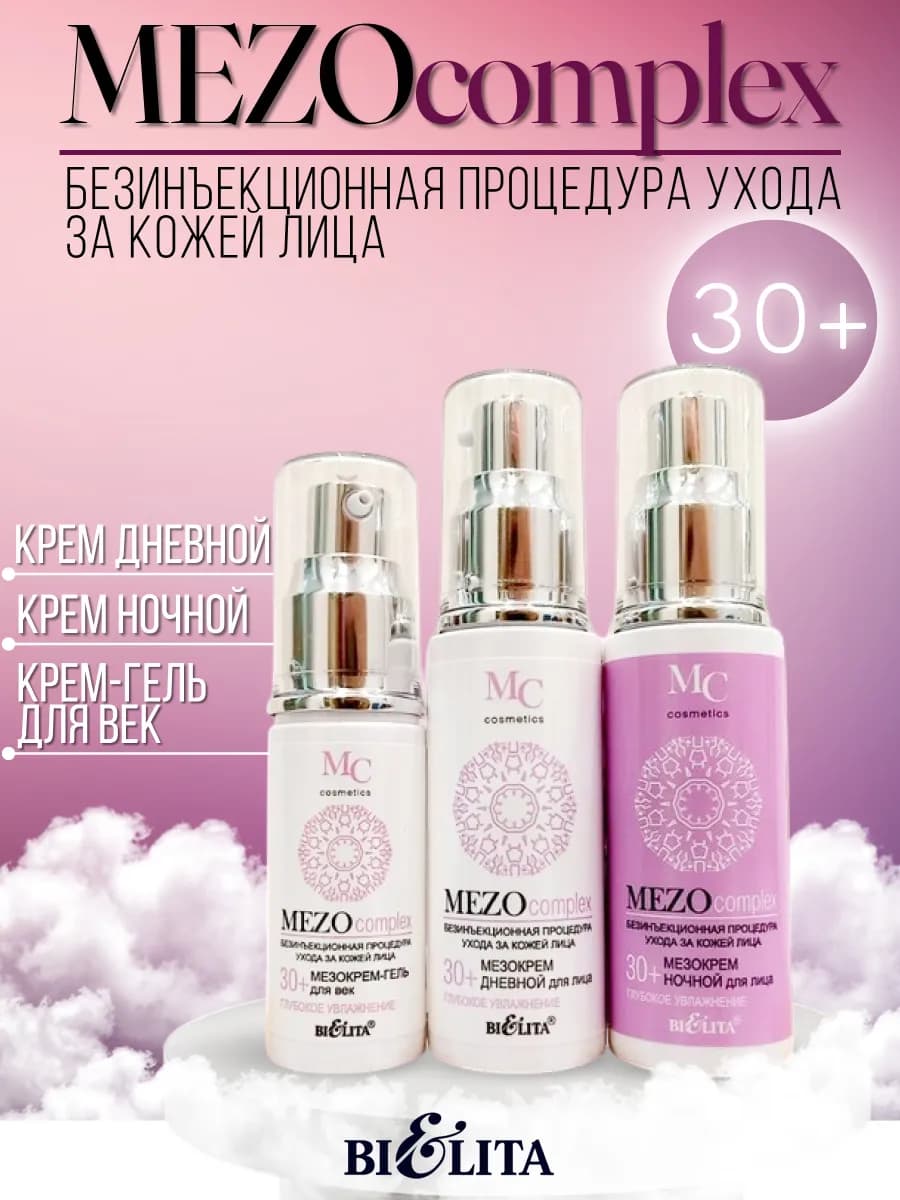 Косметический набор кремов для лица 30+ MEZOcomplex БЕЛИТА