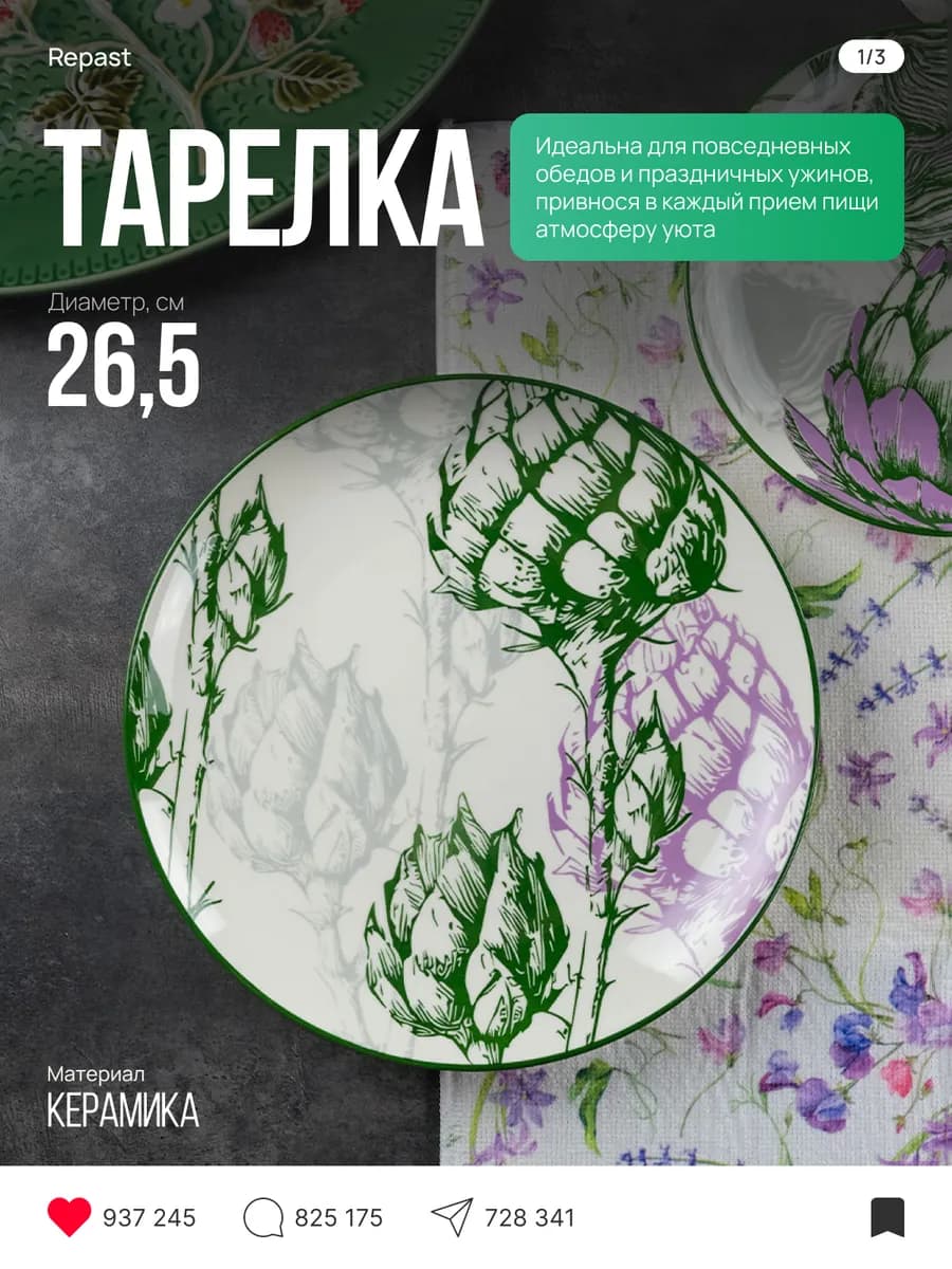 Тарелка обeденная Королевский артишок 26.5 см