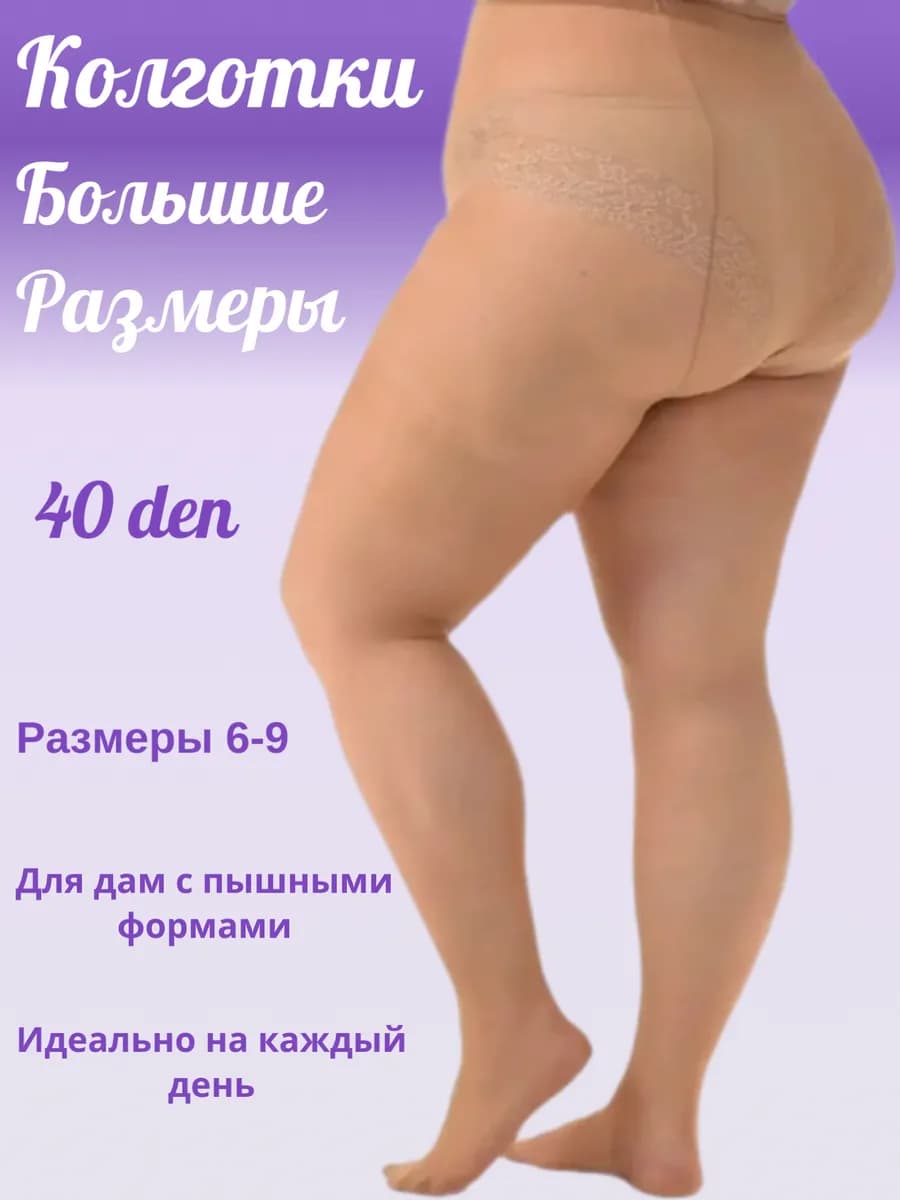 Колготки Большие размеры, 40 ден