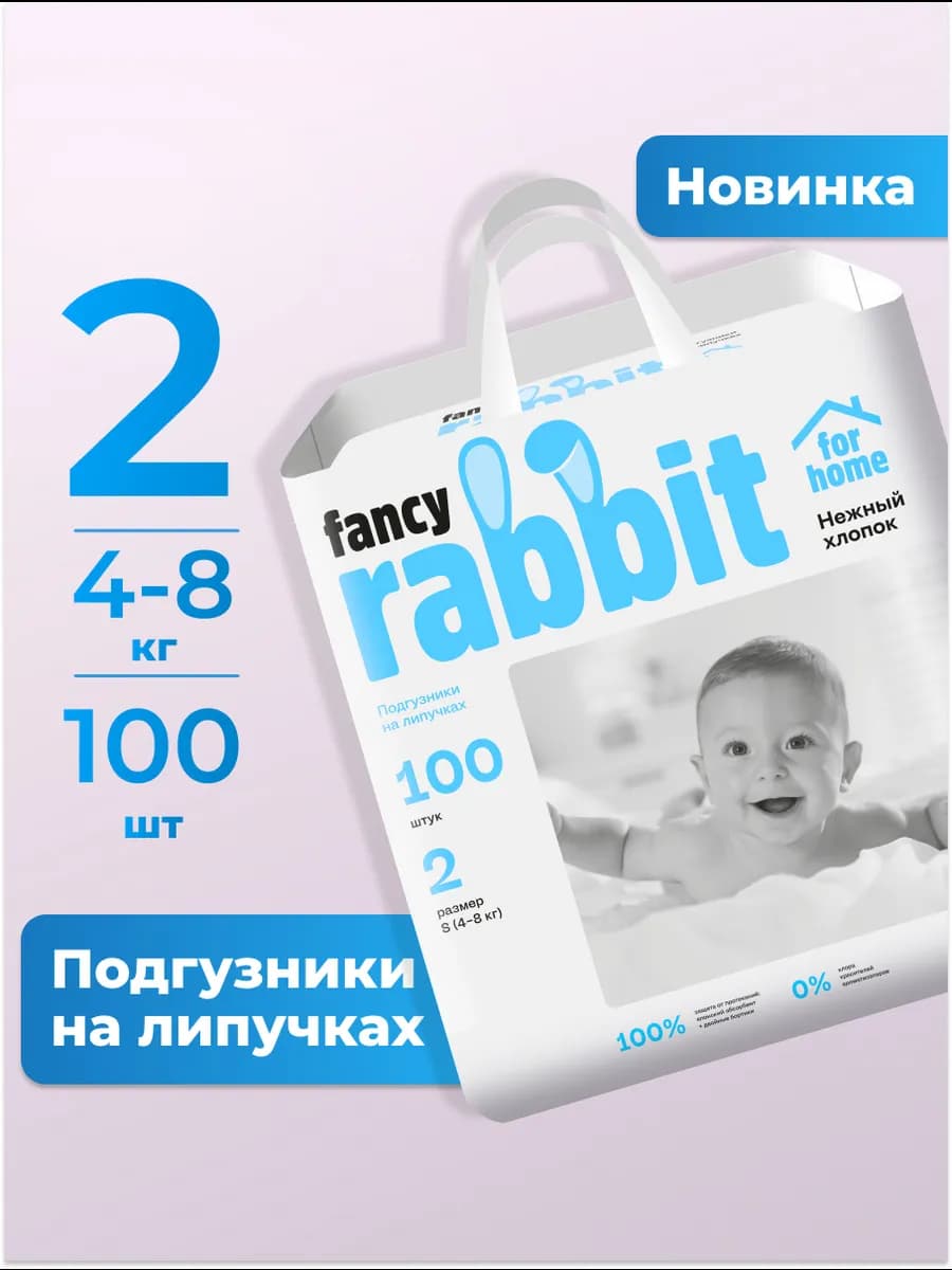 Подгузники FANCY RABBIT S (2) 4-8 кг на липучках 100 шт