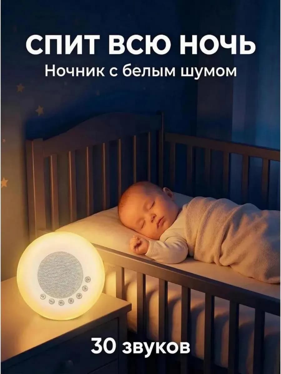 Ночник с белым шумом