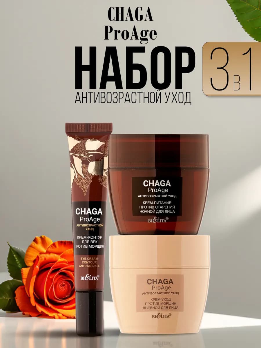 Косметический набор кремов для лица Chaga.ProAge БЕЛИТА