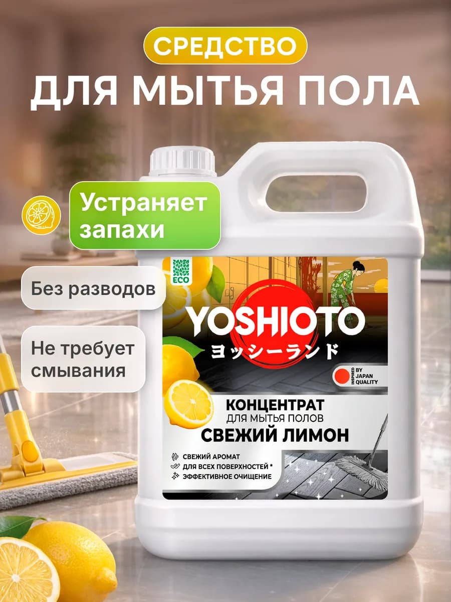 Средство для мытья полов Свежий Лимон, 5 л