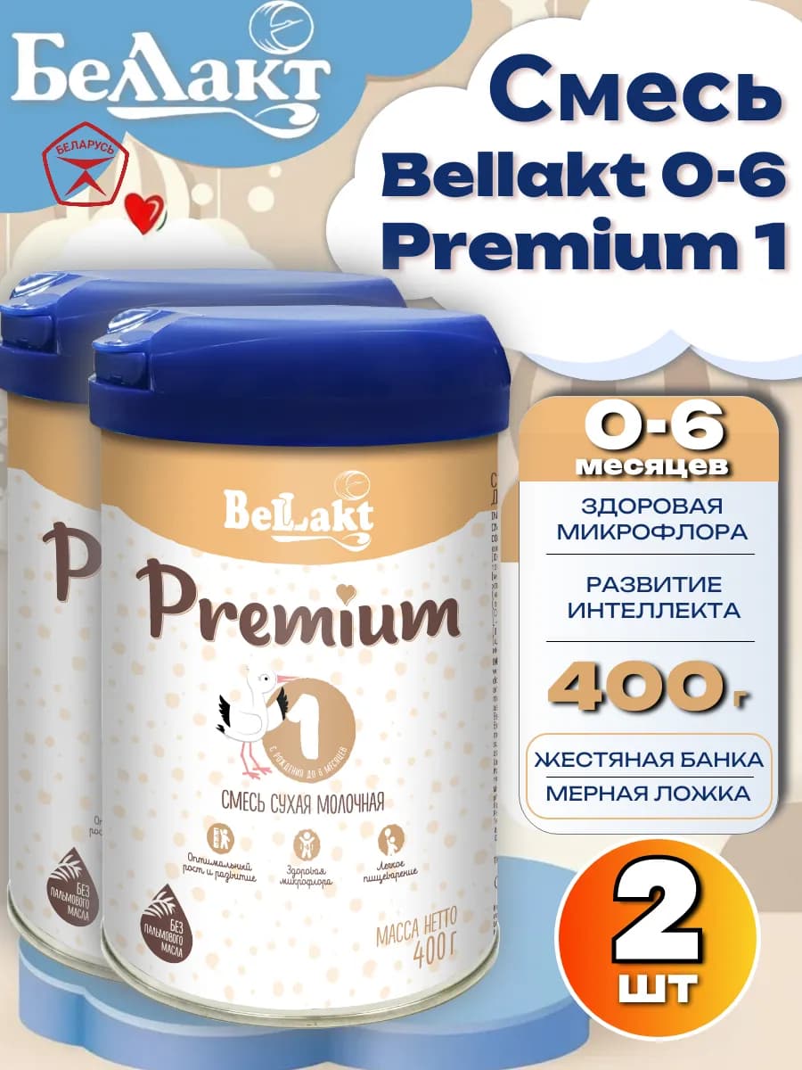 Смесь детская молочная "Bellakt Premium 1" 0-6, 400г Х 2шт
