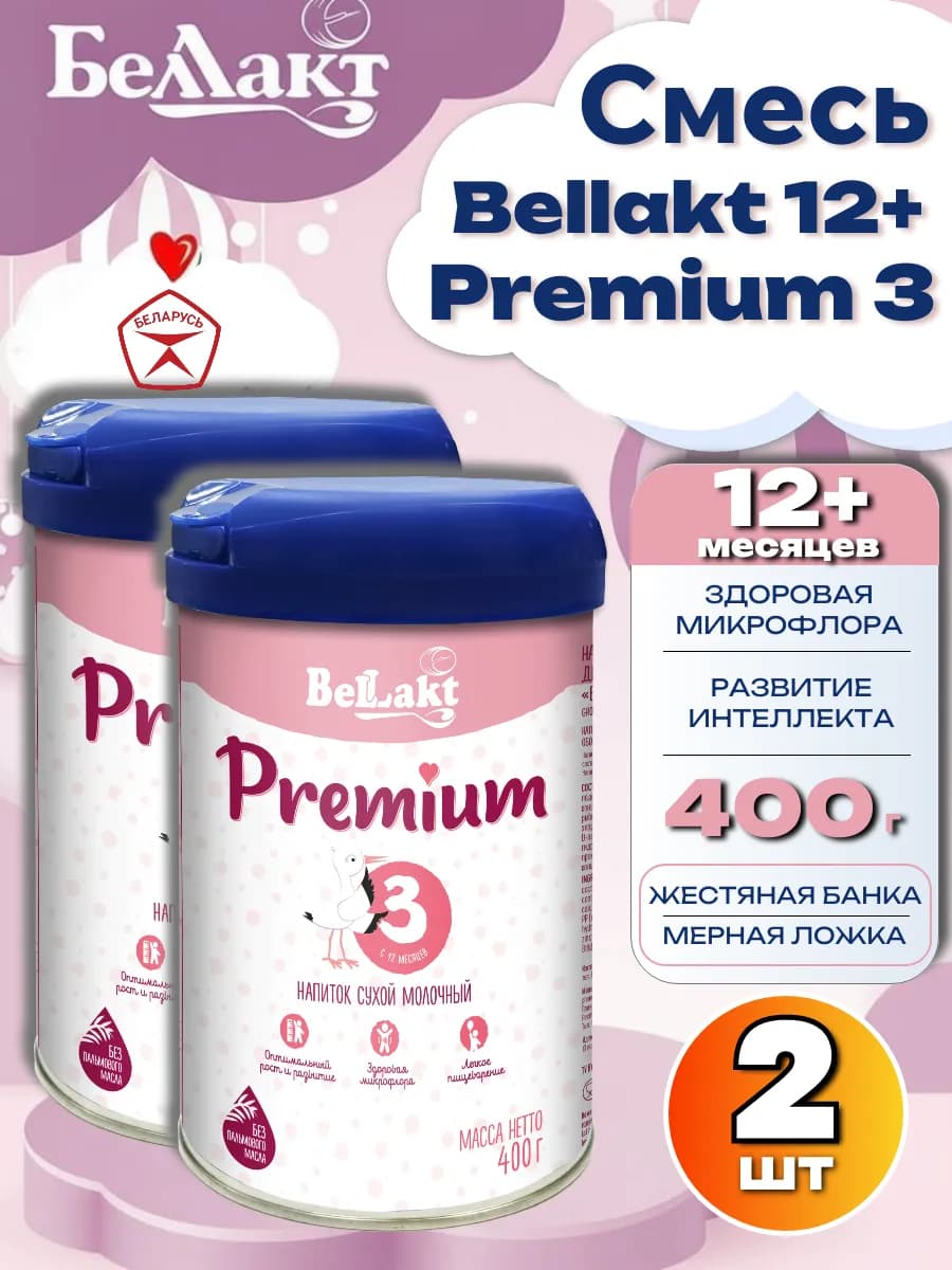 Молочная смесь Bellakt Premium 3, 12+ мес. (2шт по 400гр)
