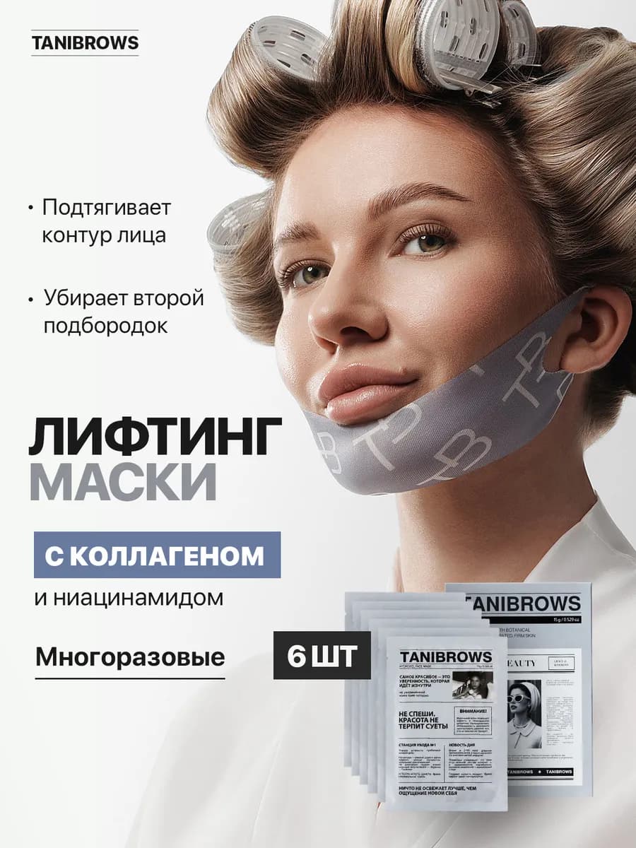 Тканевые лифтинг маски для лица и подбородка подтягивающие