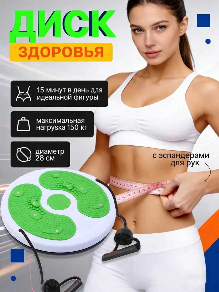 Диск здоровья вращающийся с массажем стоп и эспандерами