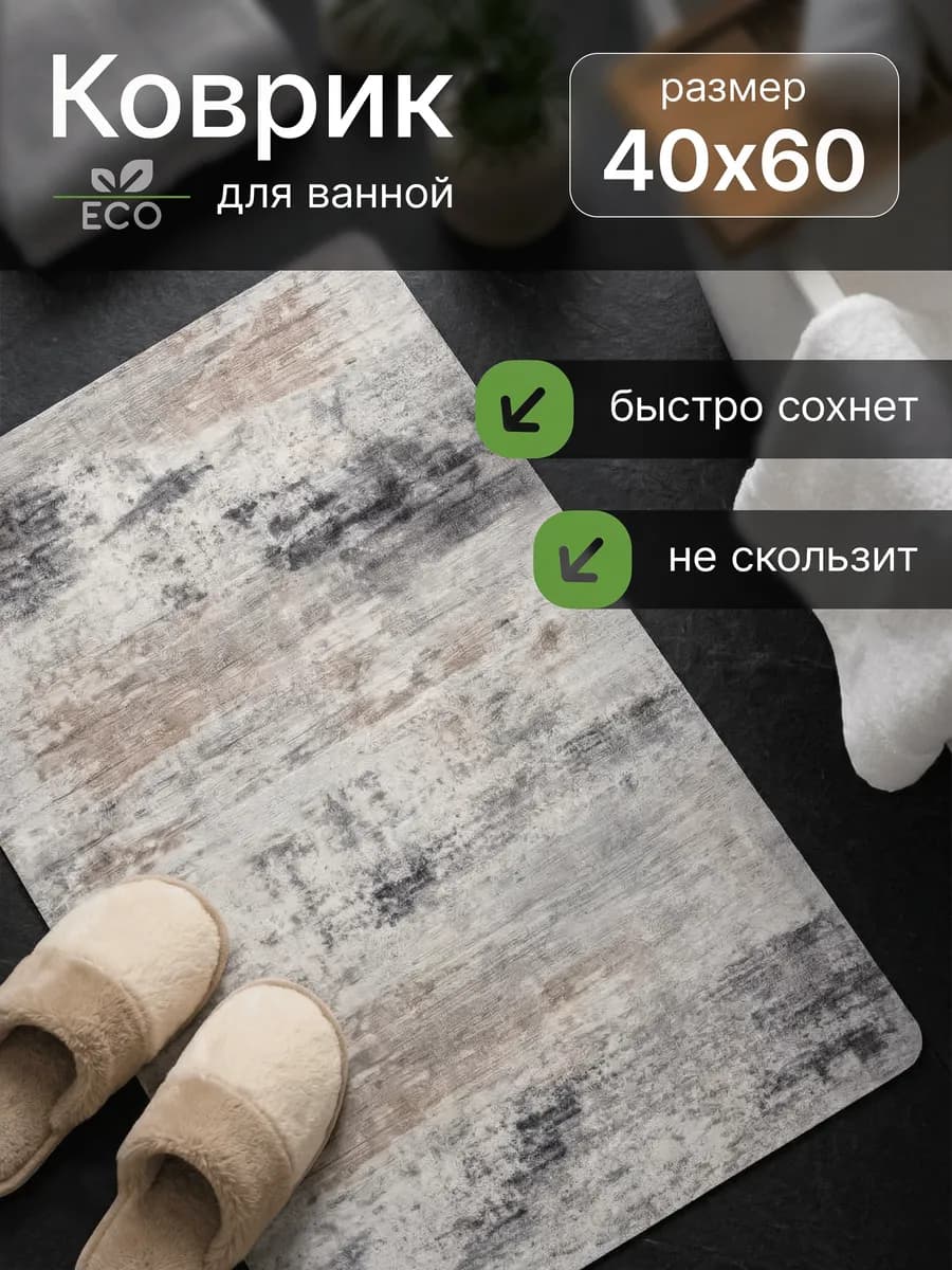 Коврик для ванной противоскользящий, туалета
