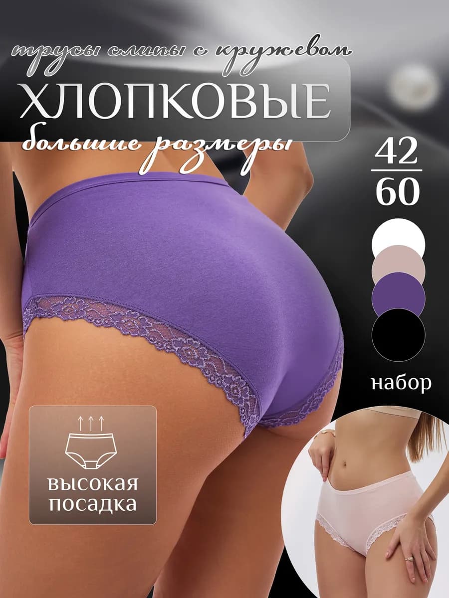 Трусы женские набор хлопок 4 шт