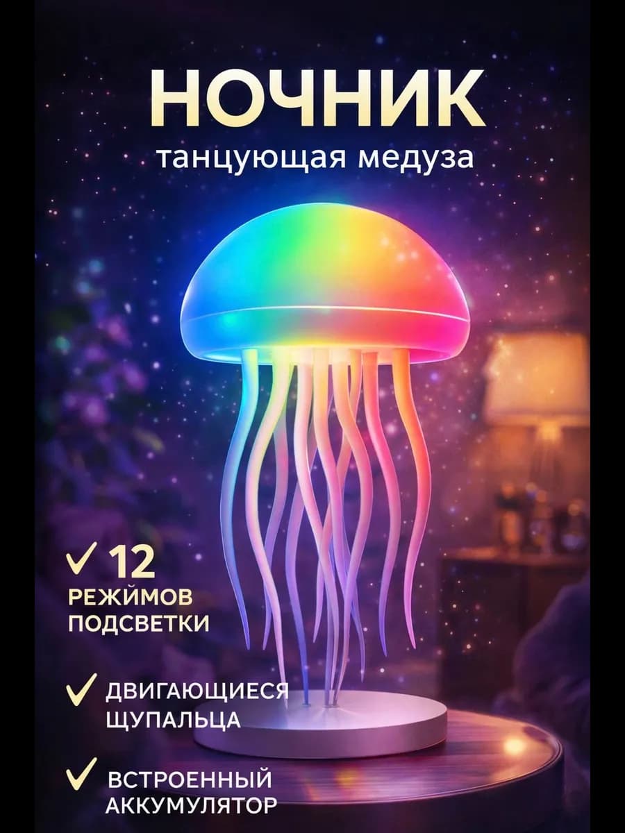 Ночник медуза настольный