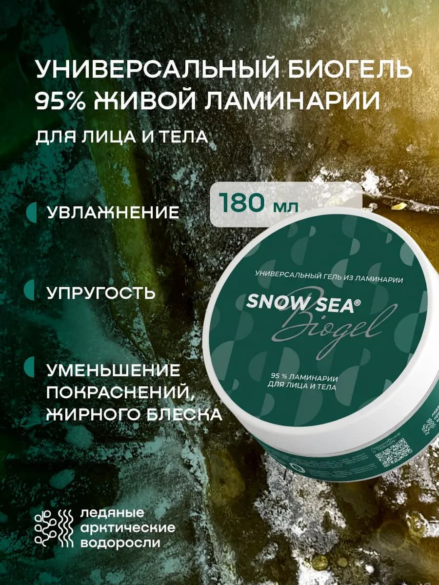 Универсальный гель из ламинарии для лица и тела, 180 мл