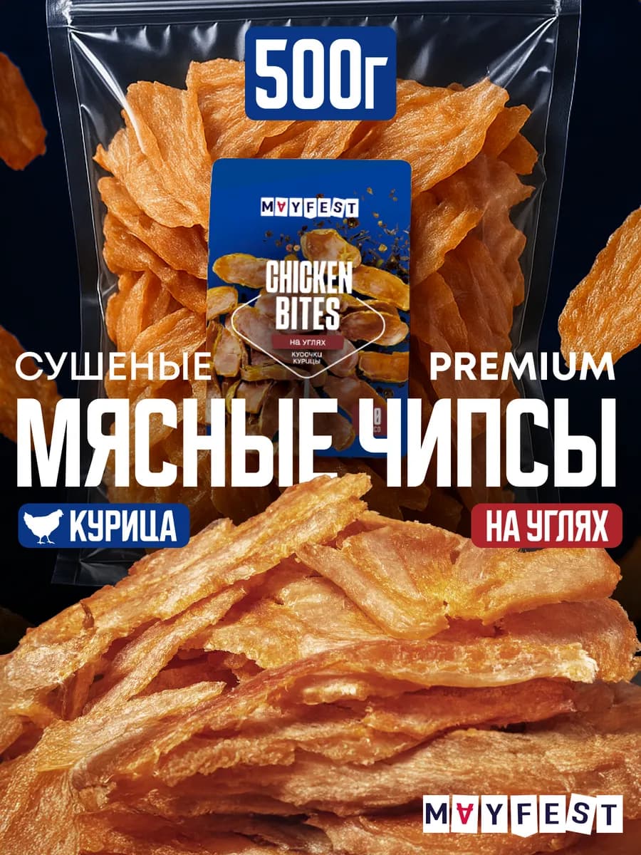 Мясные чипсы "На Углях" вяленое мясо из курицы 500 гр