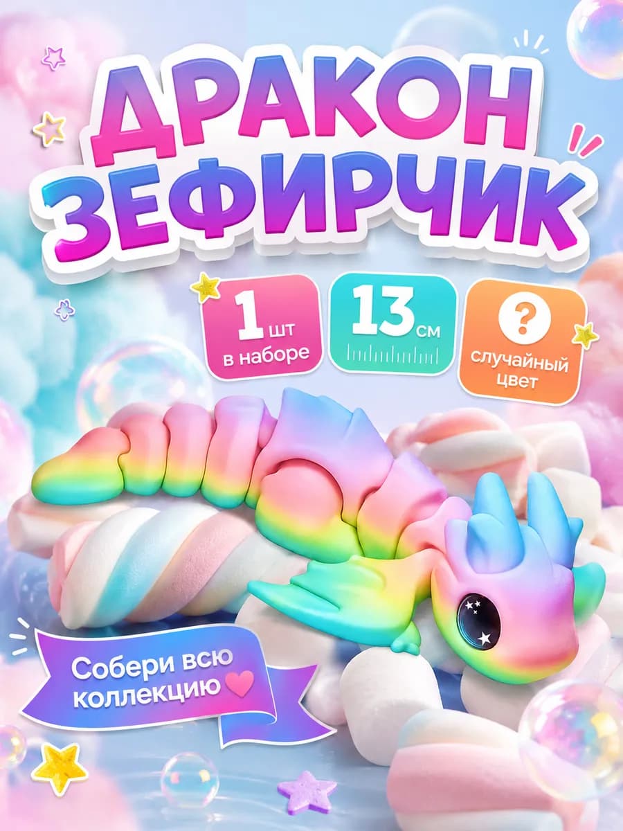 Дракон Зефирчик игрушка для детей подвижная антистресс