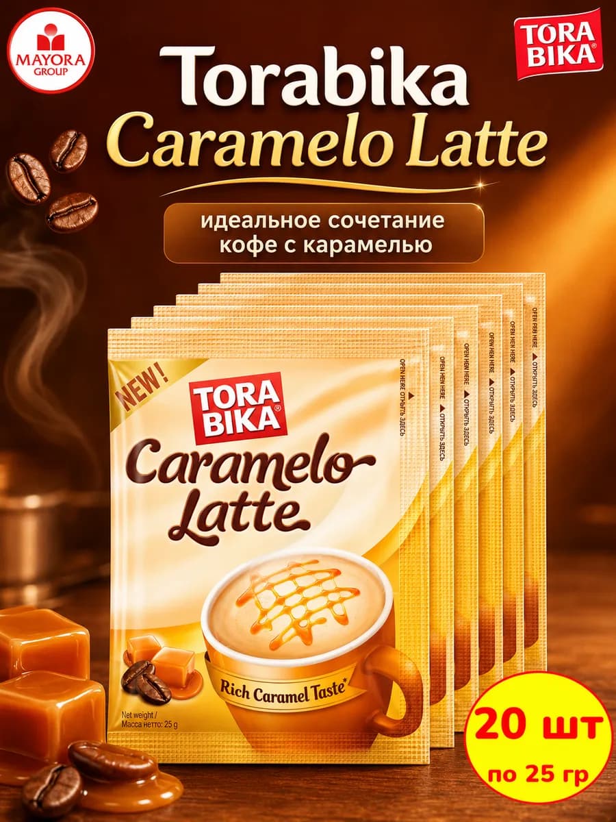 Кофе растворимый Торабика Латте Caramelo Latte, 20 шт