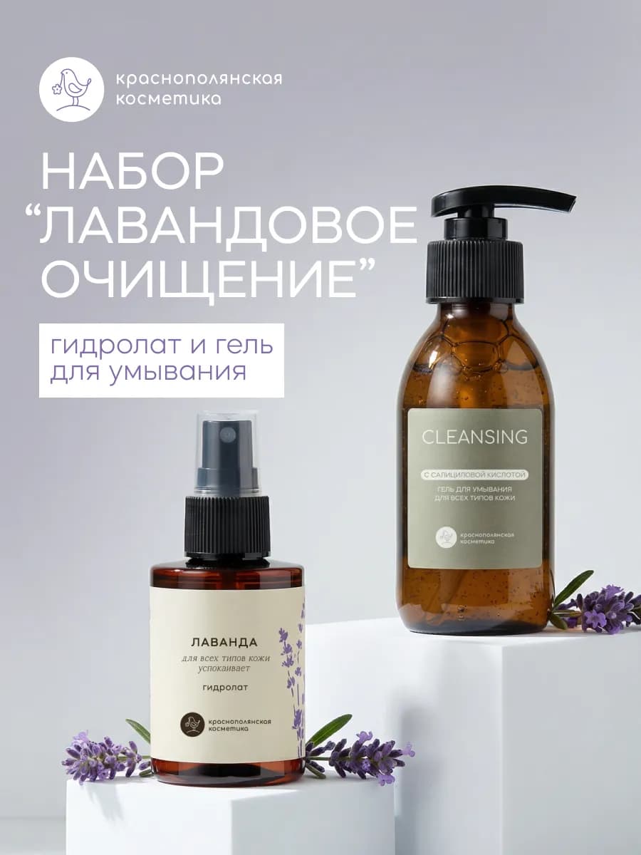Набор для лица - Гель для умывания и Гидролат лаванды
