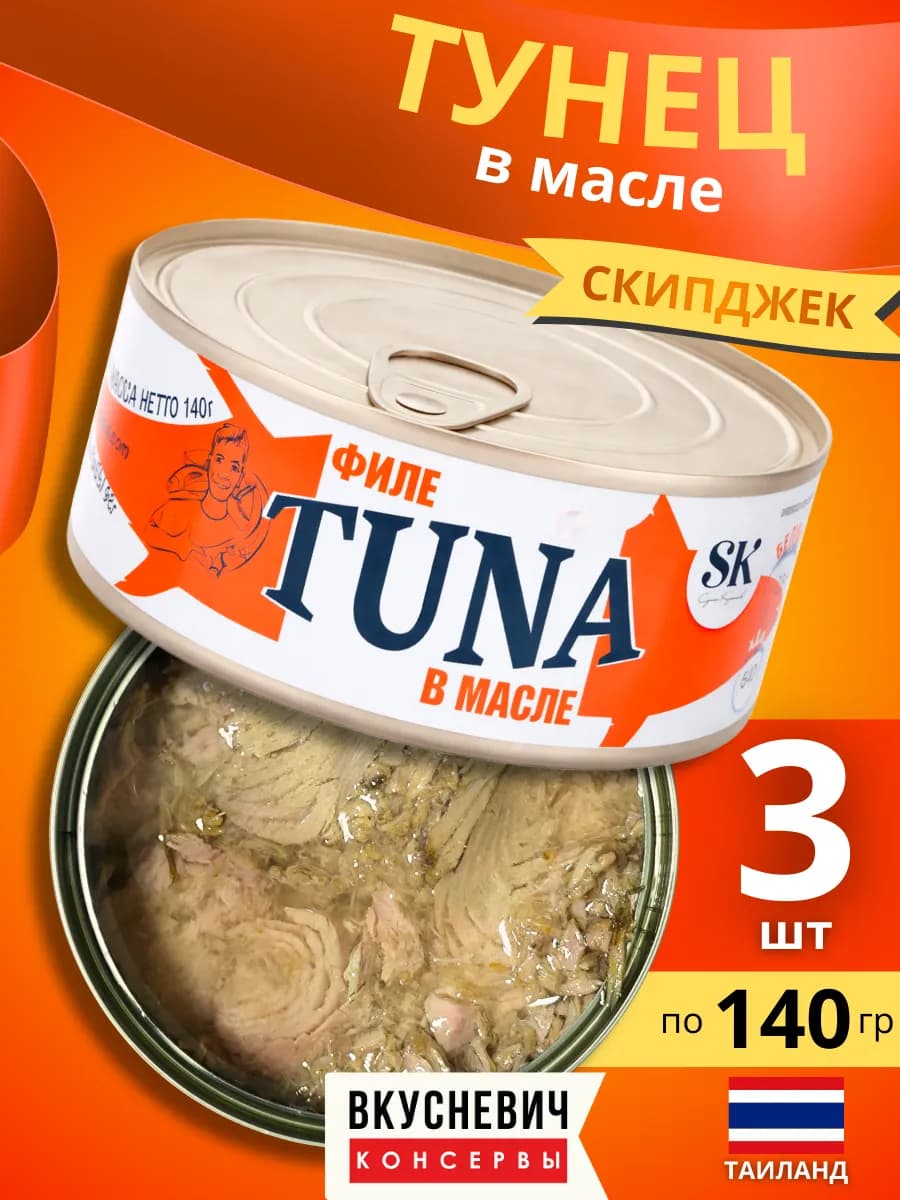 Консервы рыбные натуральные тунец в масле салатный 3 шт