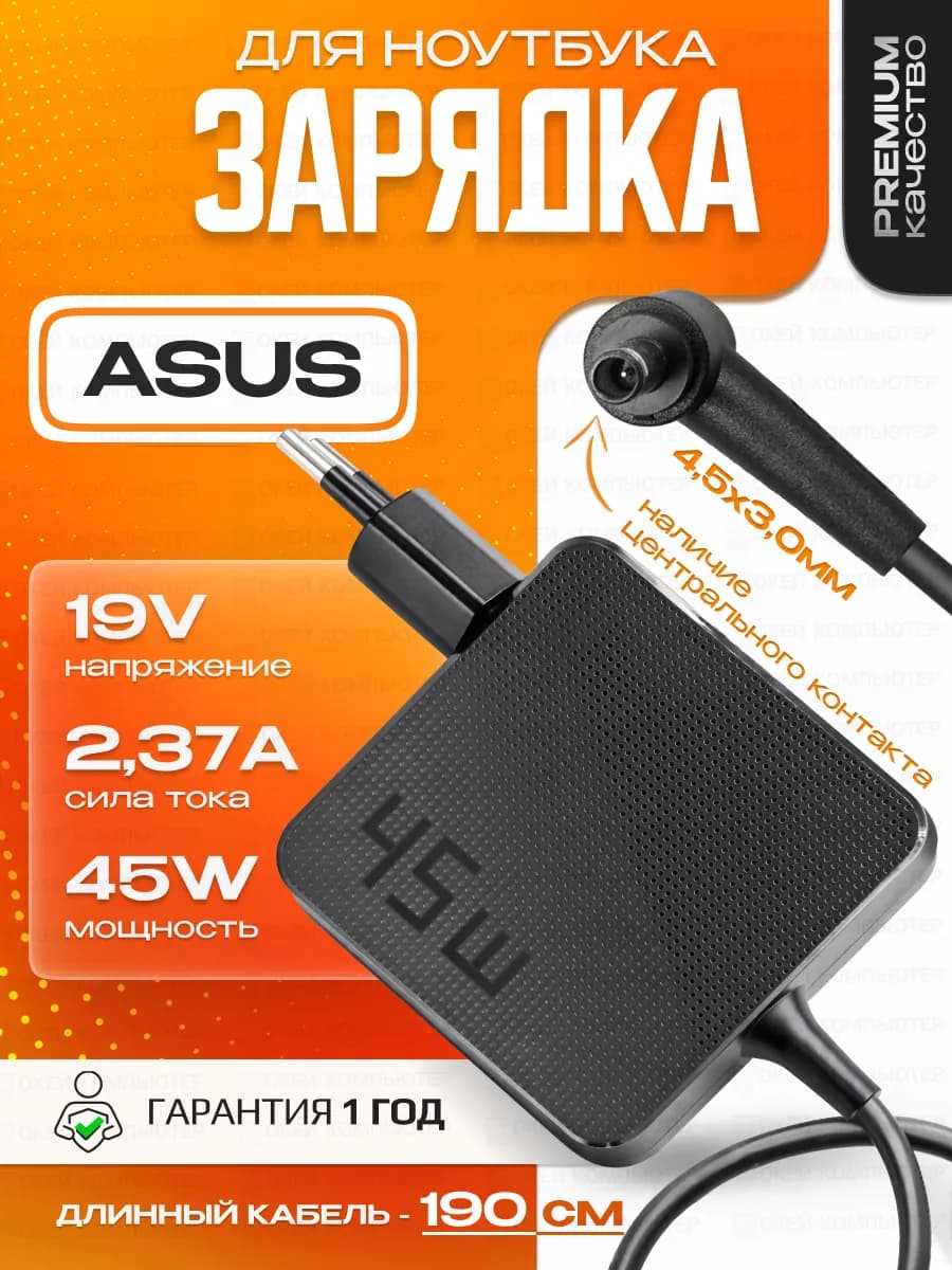 Зарядка на ноутбук 45W 19V 2.37A 4.5x3.0мм