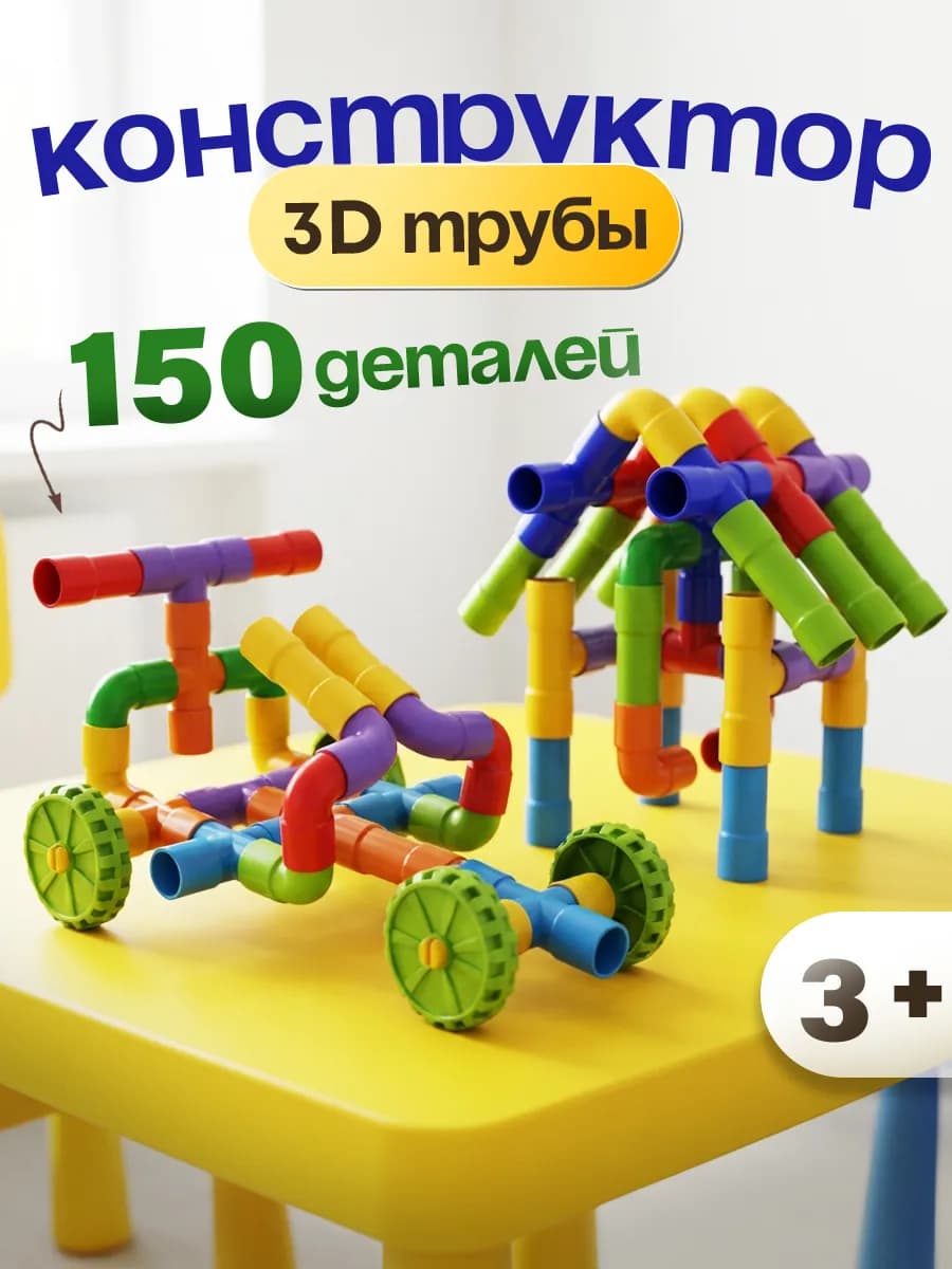 Развивающий детский конструктор 150 деталей