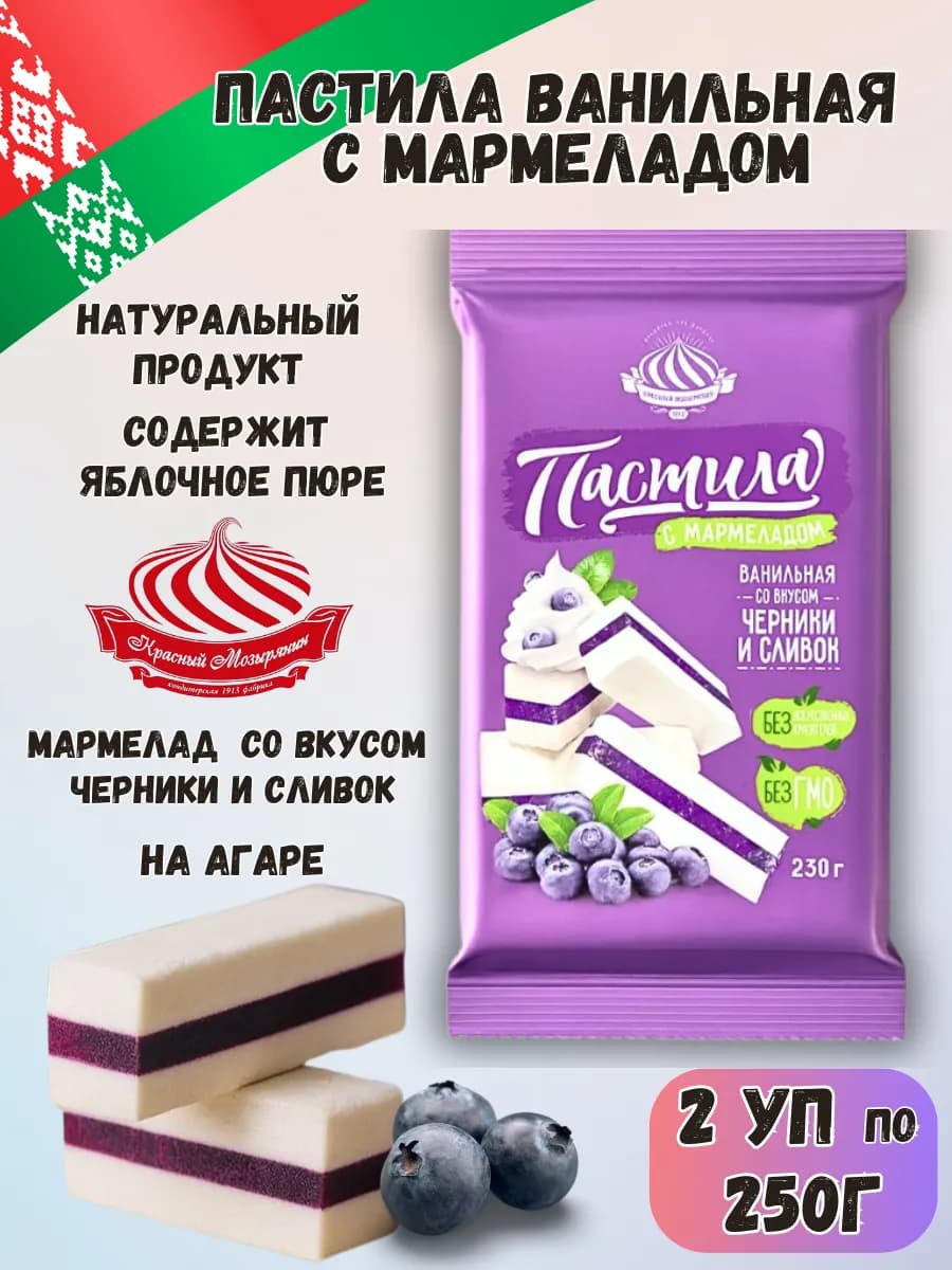 Пастила натуральная с мармеладом вкус черника и сливки 500г