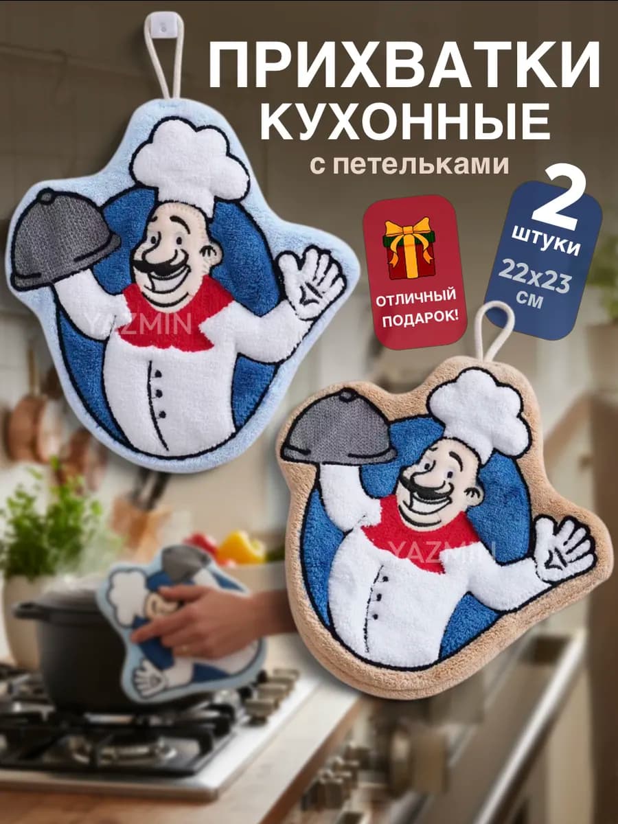 Прихватки кухонные набор подарочный набор