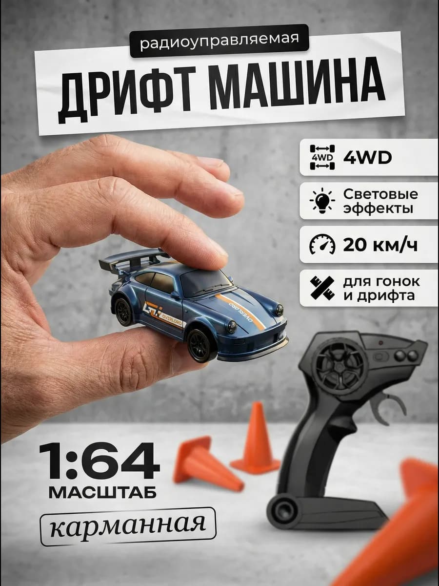 Машинка на пульте управления для дрифта маленькая 1 64
