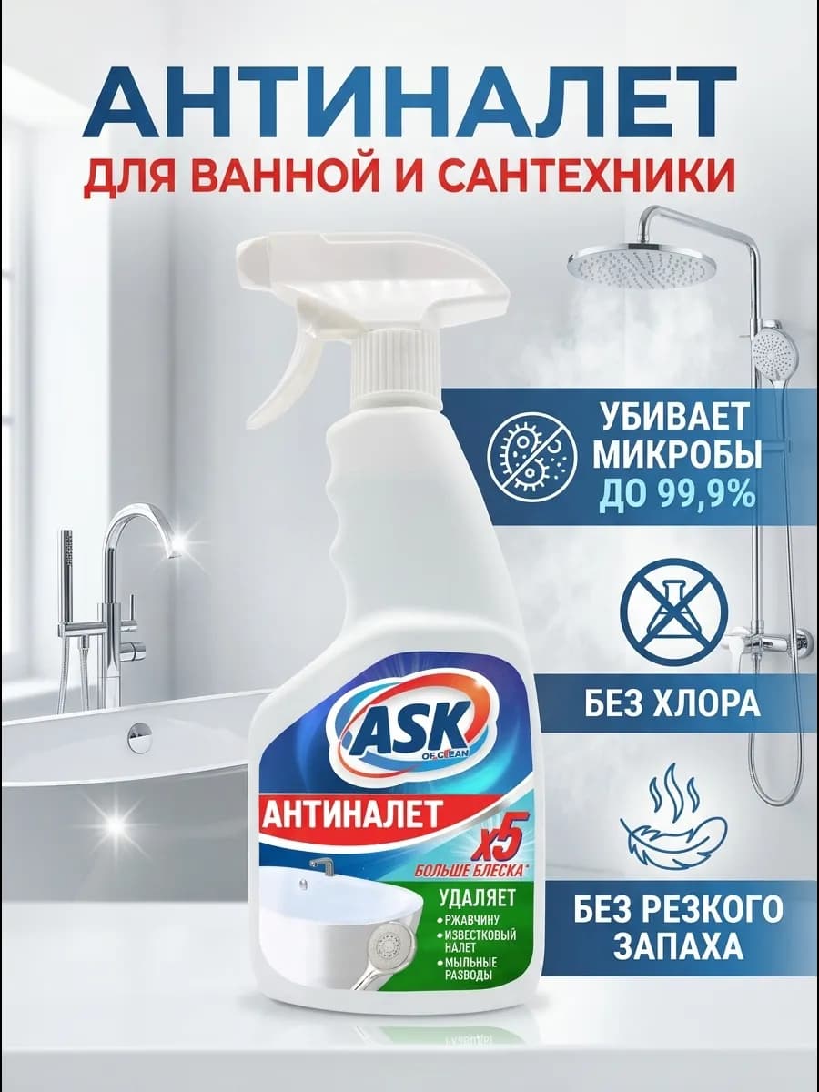 Спрей для ванной и кухни Антиналет