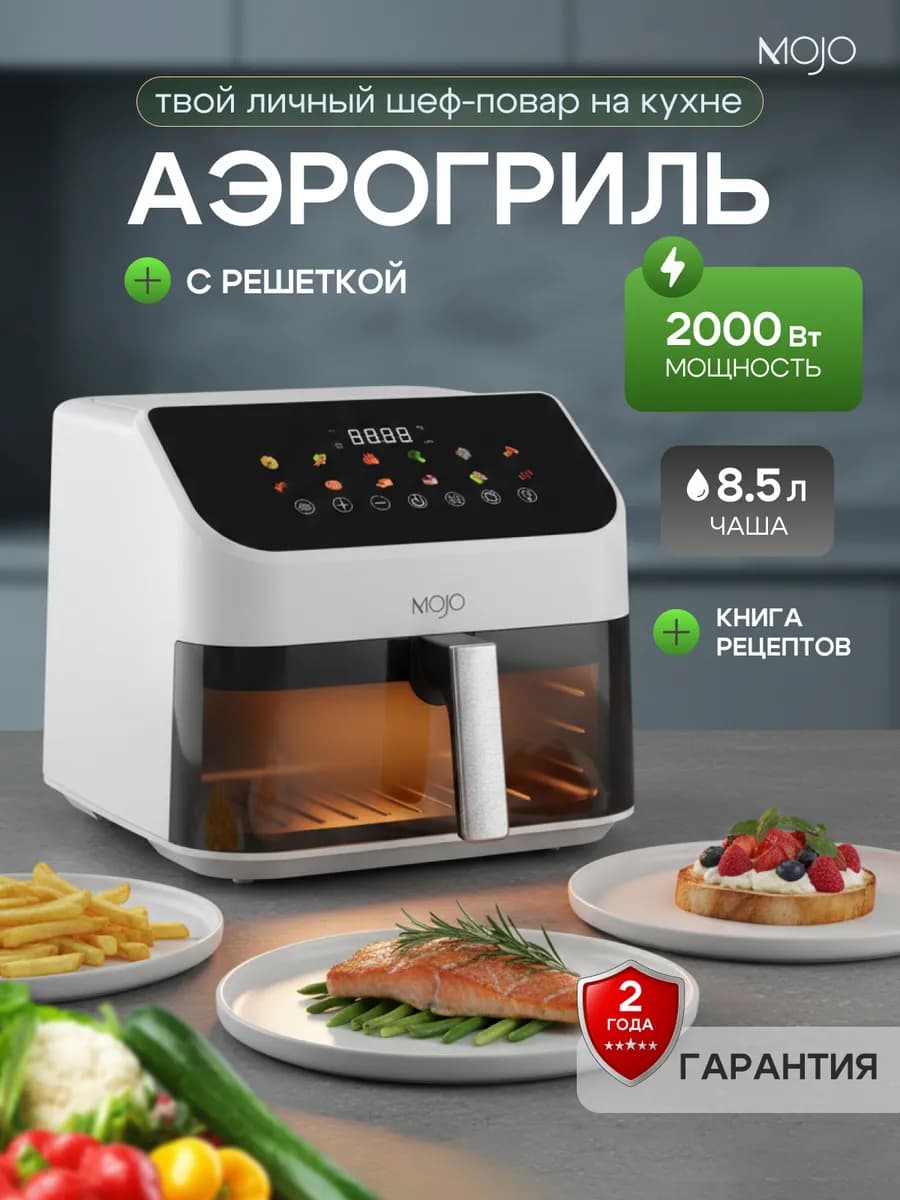 Аэрогриль электрический для дома 8,5 л
