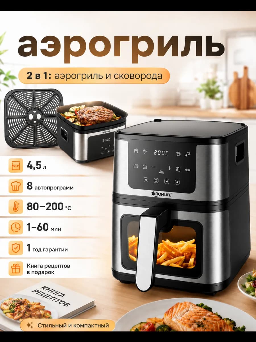 Аэрогриль электрический 4.5 л, 1450 Вт, 8 программ