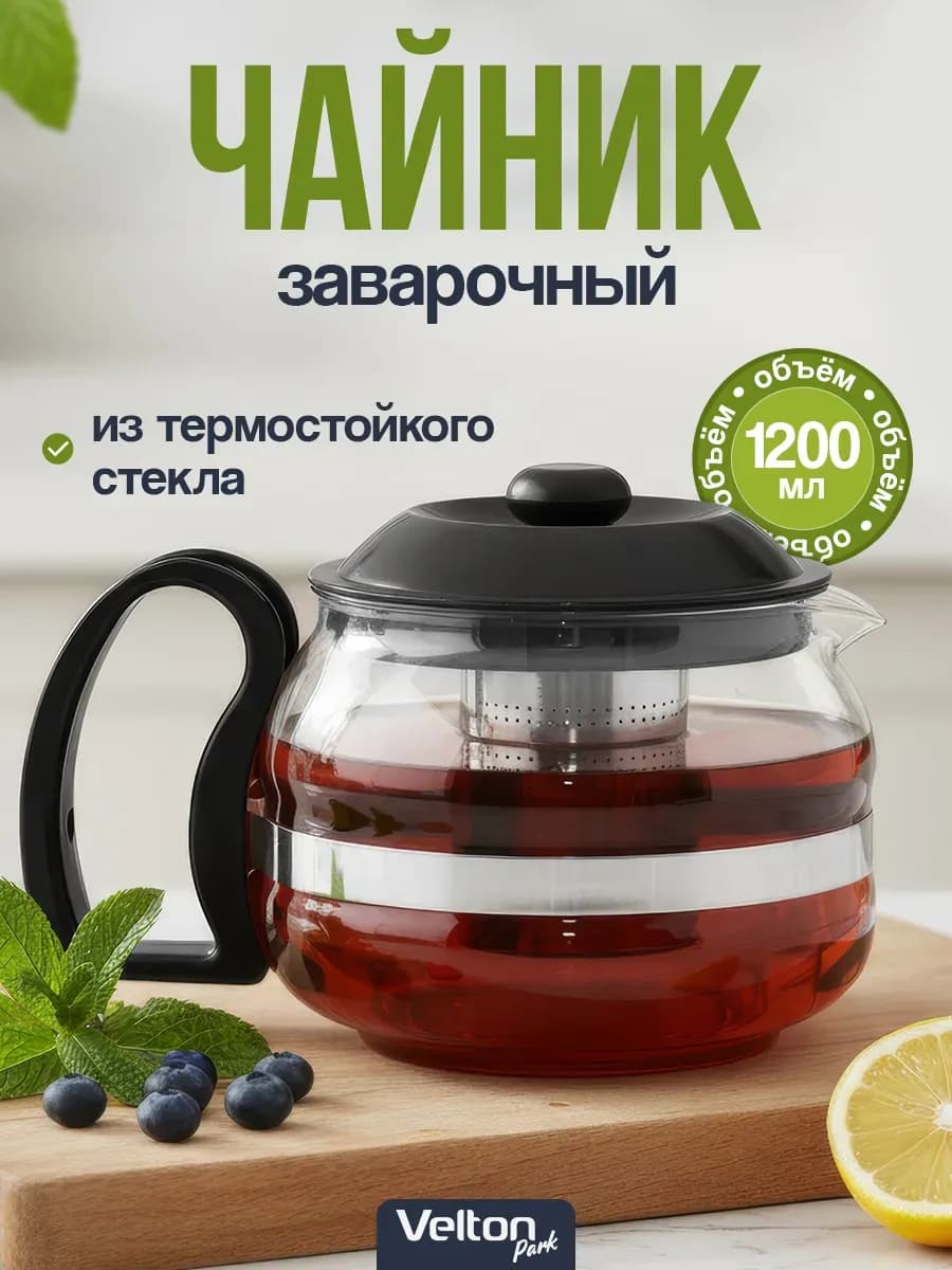 Заварочный чайник стеклянный с ситечком