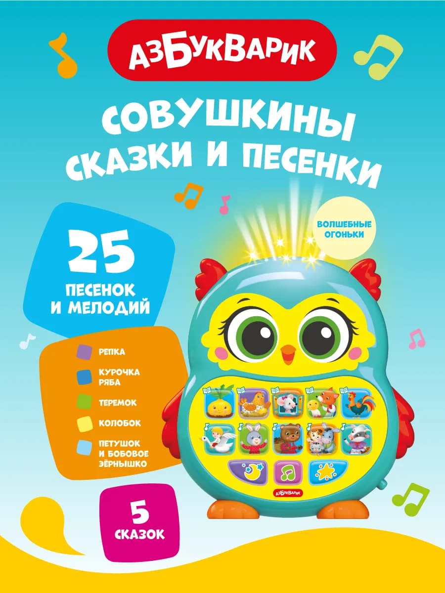 Музыкальная игрушка Совушкины сказки и песенки
