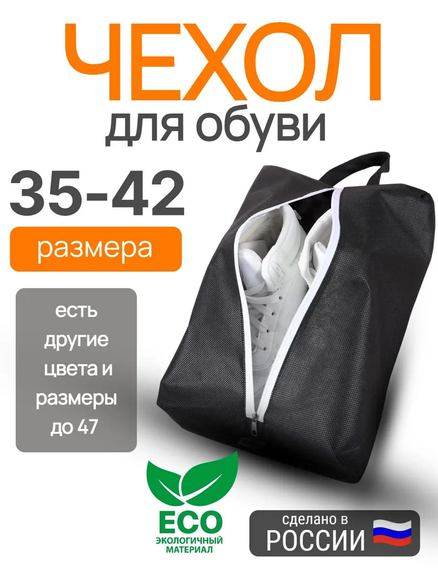 Мешок для обуви до 42 размера, черный