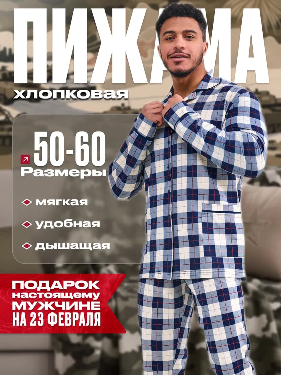 Пижама мужская с рубашкой и брюками