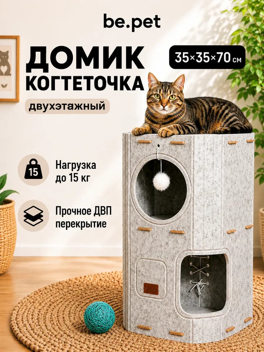 Многоуровневый домик для кошки с когтеточкой и лежанкой