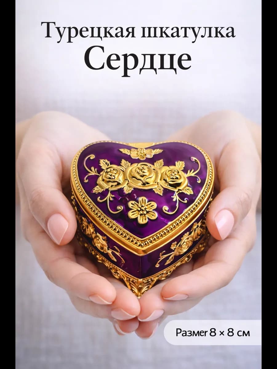 Шкатулка турецкая сердце