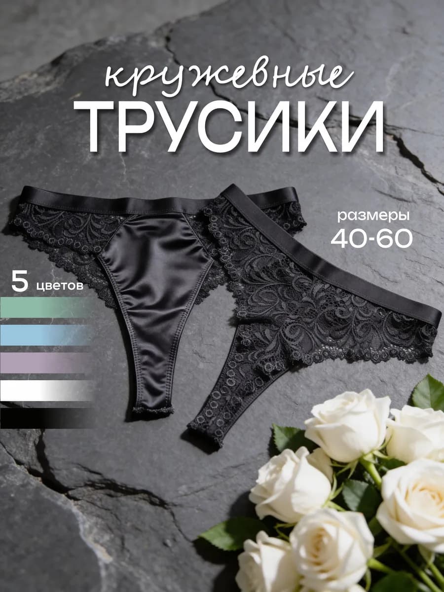 Трусы стринги с кружевом высокая посадка 5 шт