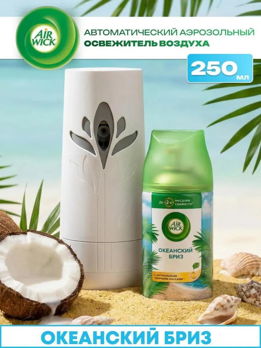 Автоматический освежитель воздуха для дома Океанский бриз