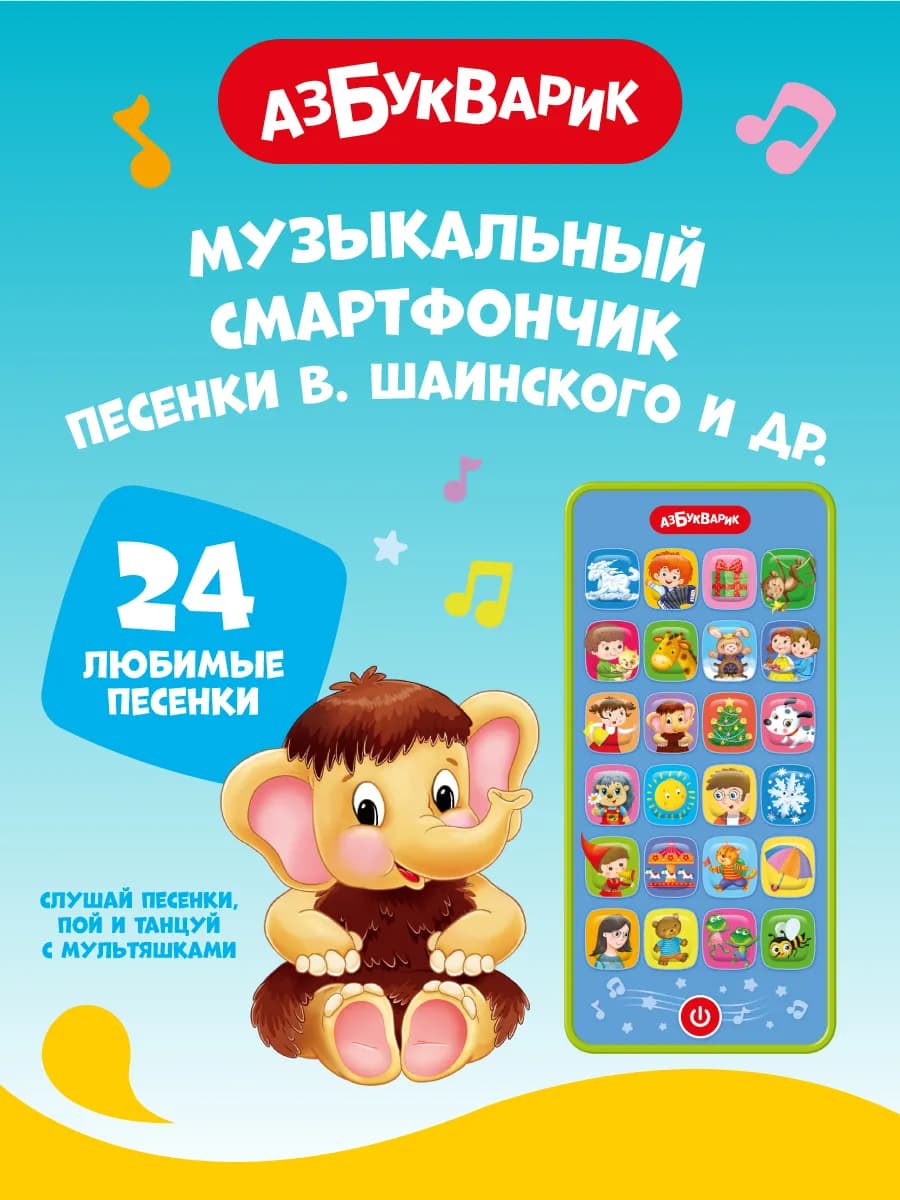 Музыкальный смартфончик Песенки В. Шаинского и др