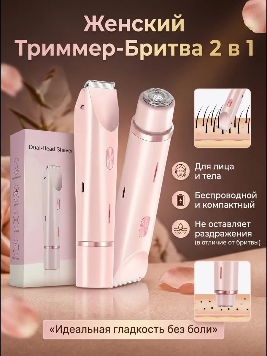 Бритва электрическая женская для лица и тела 2в1
