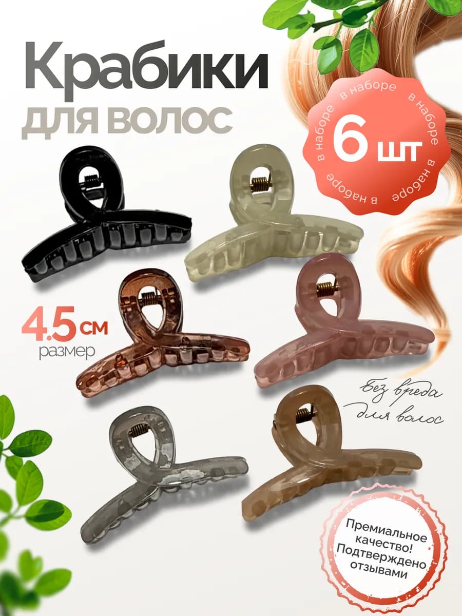 Крабики заколки 6 шт