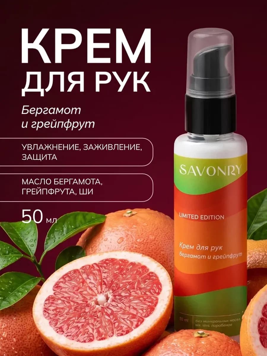 Крем для рук увлажняющий Бергамот и Грейпфрут