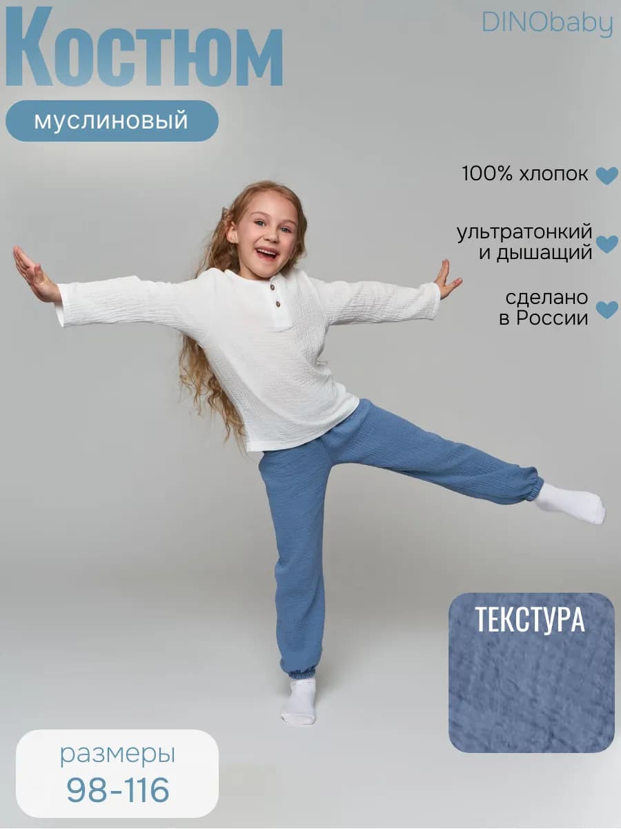 Костюм детский муслиновый
