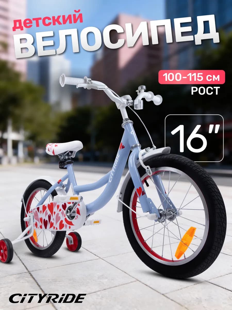 Велосипед детский двухколесный CITYRIDE 16 дюймов